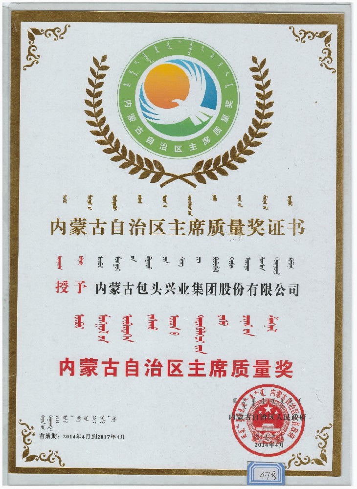 內(nèi)蒙古自治區(qū)主席質量獎