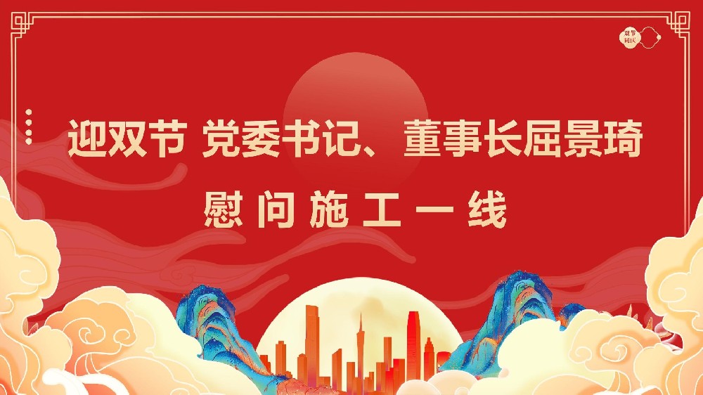 迎雙節(jié) 黨委書記、董事長(zhǎng)屈景琦慰問(wèn)施工一線
