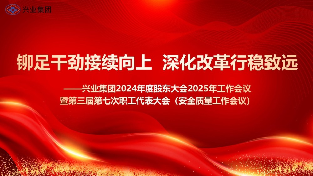 鉚足干勁接續(xù)向上 深化改革行穩(wěn)致遠(yuǎn)——興業(yè)集團(tuán)2024年度股東大會2025年工作會議暨第三屆第七次職工代表大會（安全質(zhì)量工作會議）